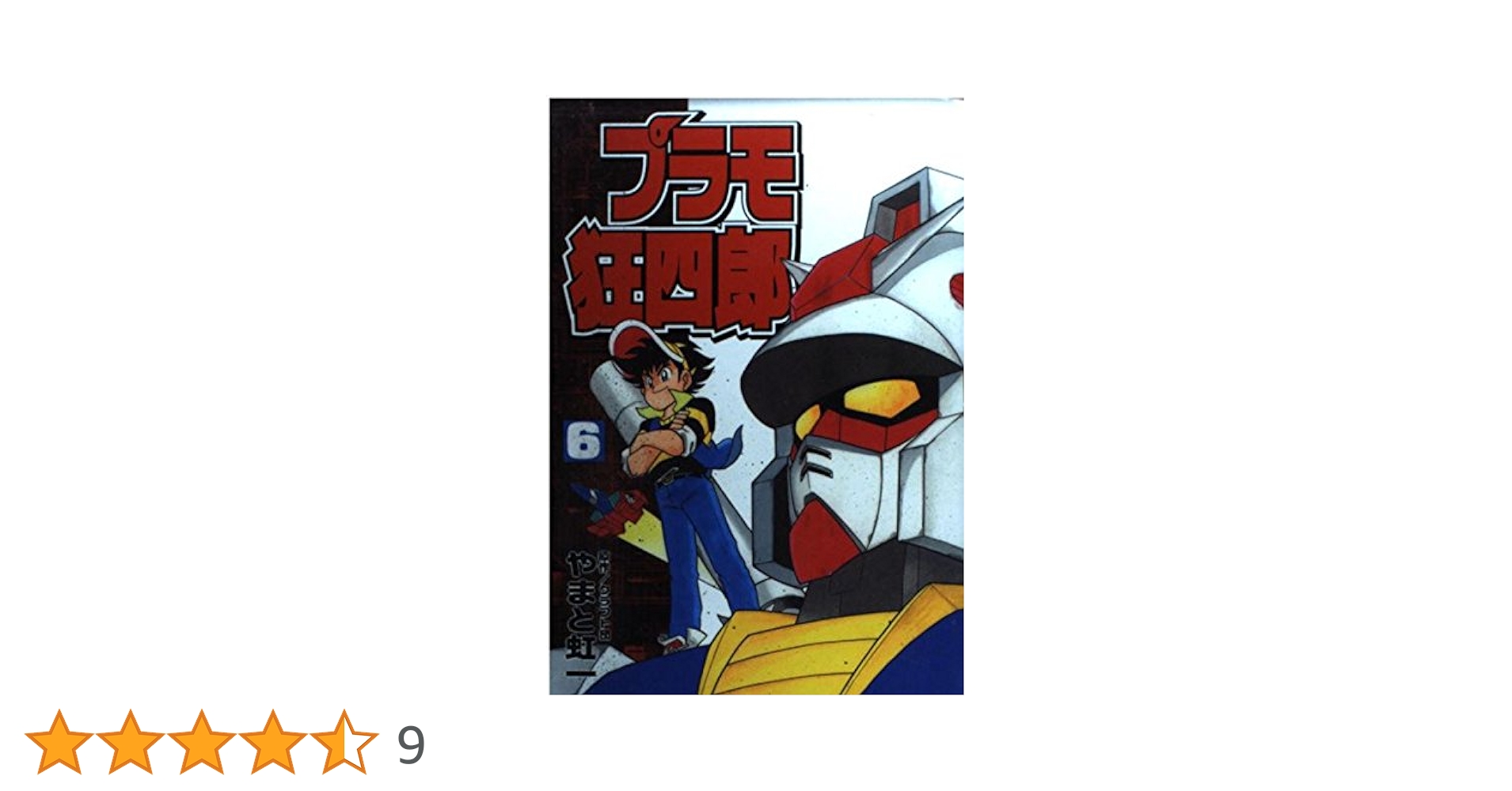 プラモ狂四郎　コミックスボンボンデラックス　6冊セット プラモ狂四郎 全6巻 （コミックボンボンデラックス版）（やまと